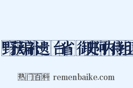野获编补遗·台省·御史阿内侍组词是什么意思的图片